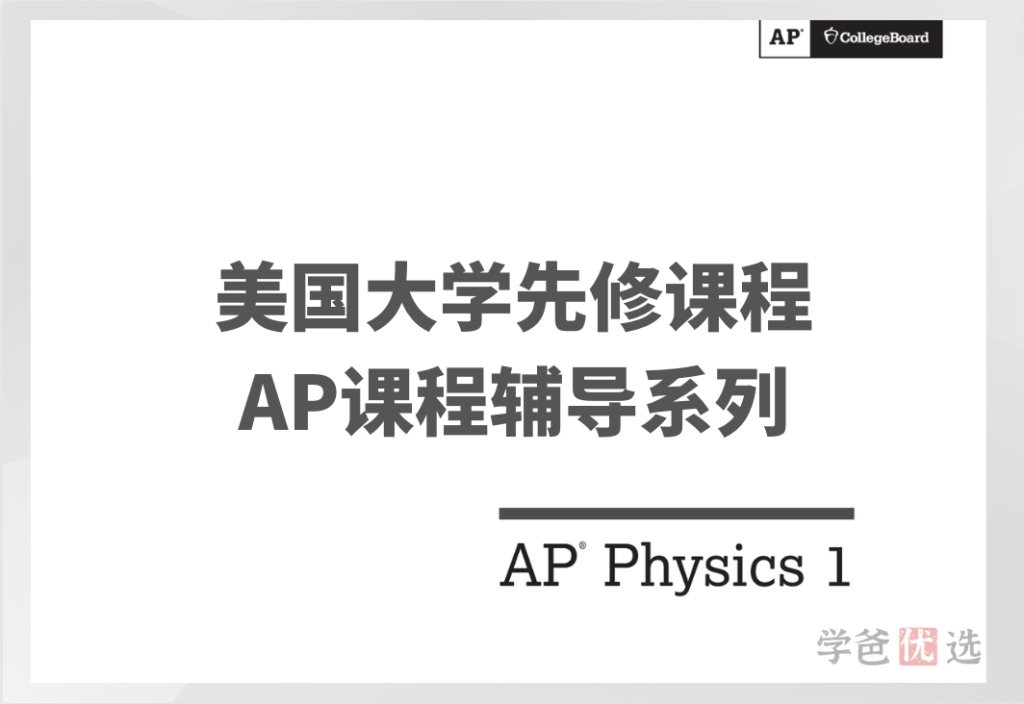 【001472】【大学美本AP】AP课程系列：AP_Physics_1（物理1中文讲解英文材料28讲）贾老师-学爸优选
