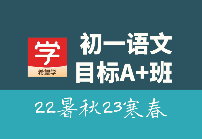 【001322】【初中语文】希望学：初一语文全国版目标A+班（陆杰峰）-学爸优选