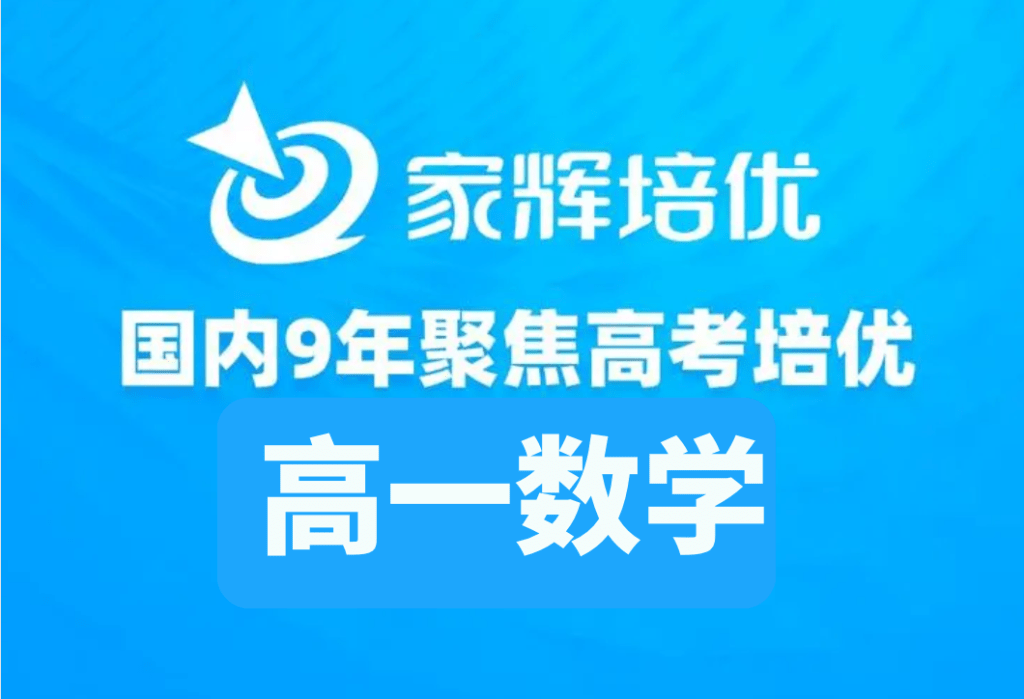 【001390】【高中数学】家辉培优：上海新高考高一数学（全）-学爸优选