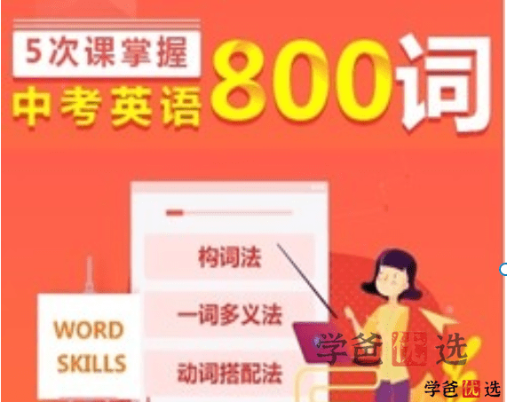 【001290】【初中英语】XES：五次课掌握中考800词（刘飞飞等）-学爸优选