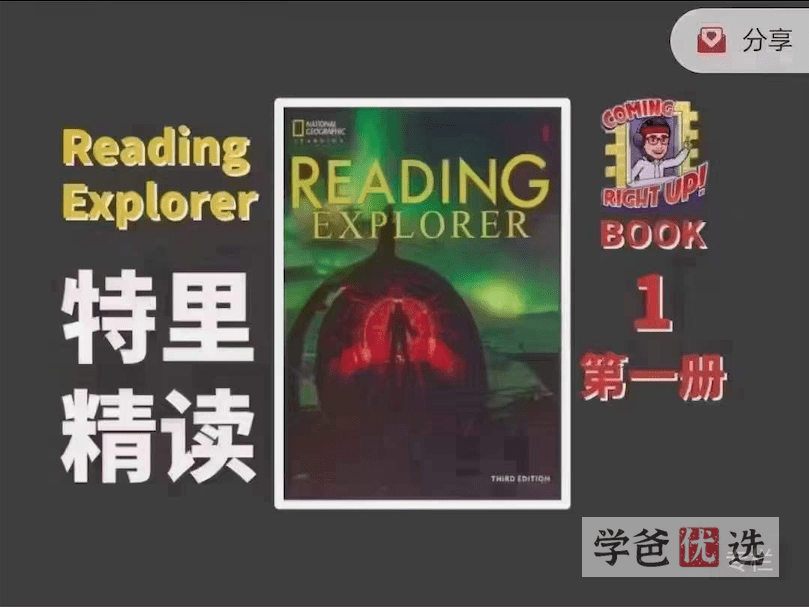 【001239】【综合英语】特里精读精讲：Reading_Explorer第一册1级（Re第三版）-学爸优选