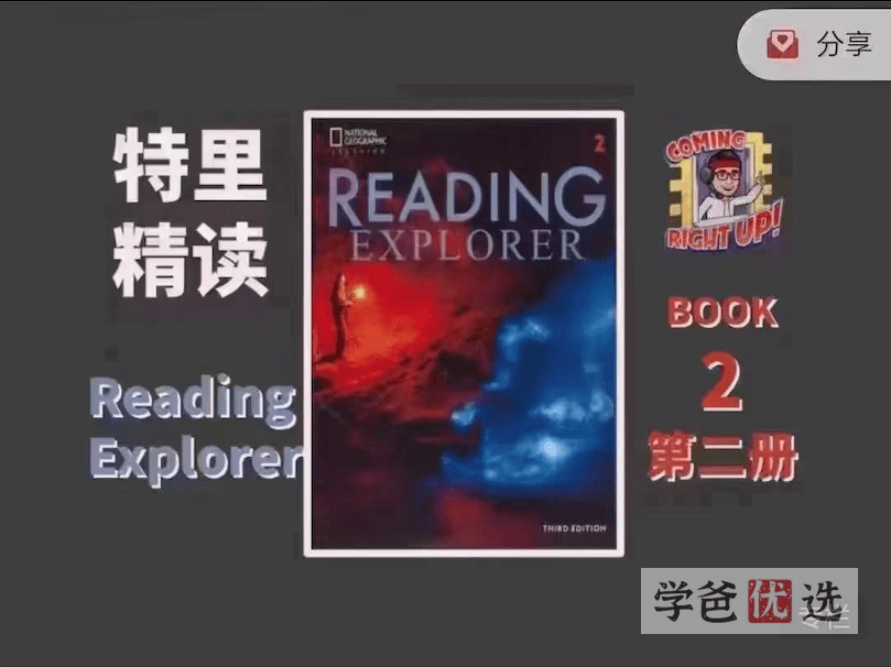【001240】【综合英语】特里精读精讲：Reading_Explorer第二册2级（Re第三版）-学爸优选
