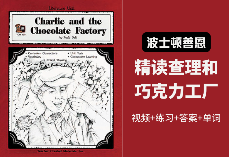 【001551】【综合英语】善恩精读系列：查理和巧克力工厂（精讲视频、练习、答案、重要单词）-学爸优选
