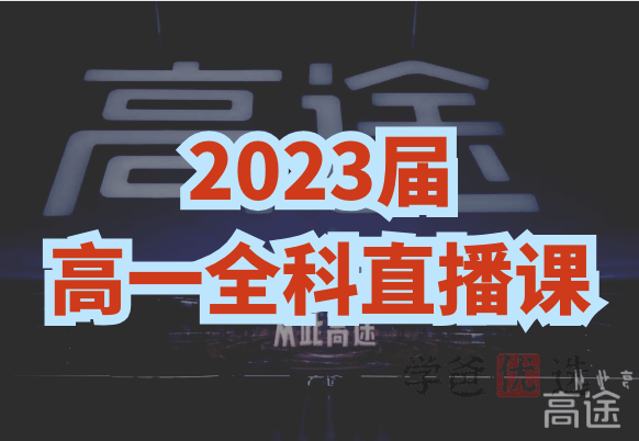 【001471】【高中综合】高途 2023 届高一全科课程打包（语数外 物化生 史地政）-学爸优选