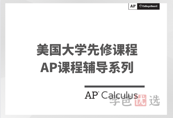 【001474】【大学美本AP】AP课程系列：AP_Calculus（微积分中文讲解英文材73讲）贾老师-学爸优选