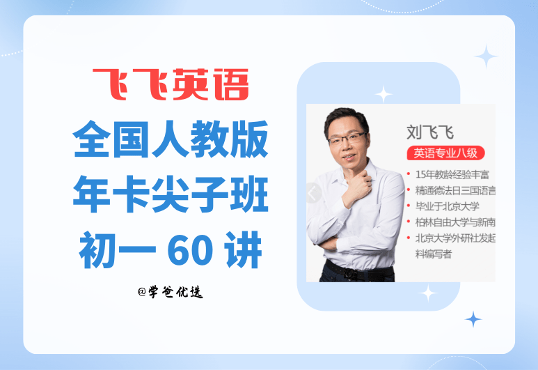 【001446】【初中英语】XES： 全国人教版（60讲刘飞飞）初一年卡尖子班（39593）-学爸优选