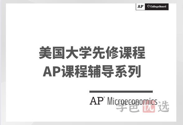 【001473】【大学美本AP】AP课程系列：AP_Microeconomics（微观经济学中文讲解英文材料12讲）黄涓-学爸优选