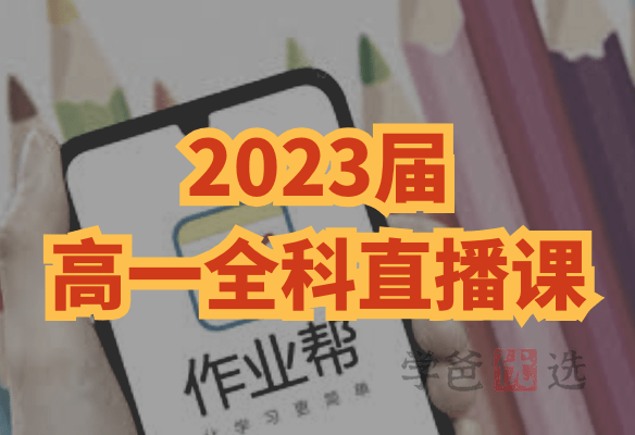 【001470】【高中综合】作业帮 2023 届高一全科课程打包（语数外物化生）-学爸优选