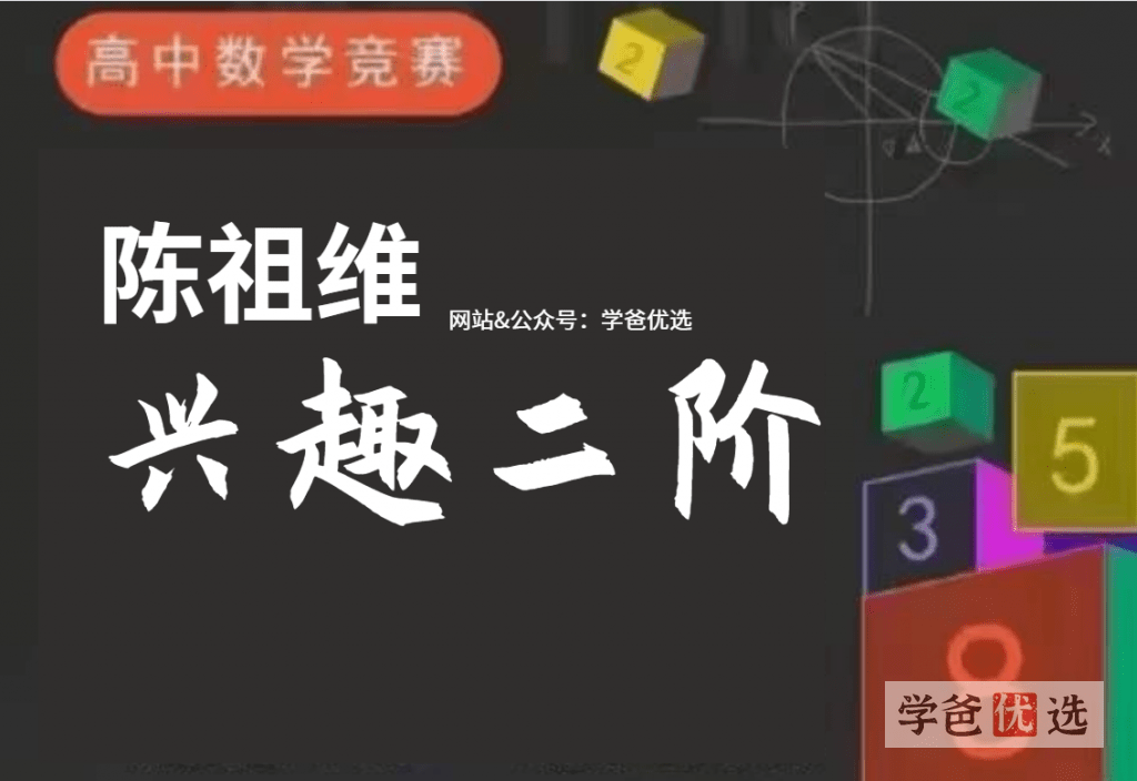 【001583】【高中数学】陈祖维：数学联赛系统课程（兴趣二阶）-学爸优选