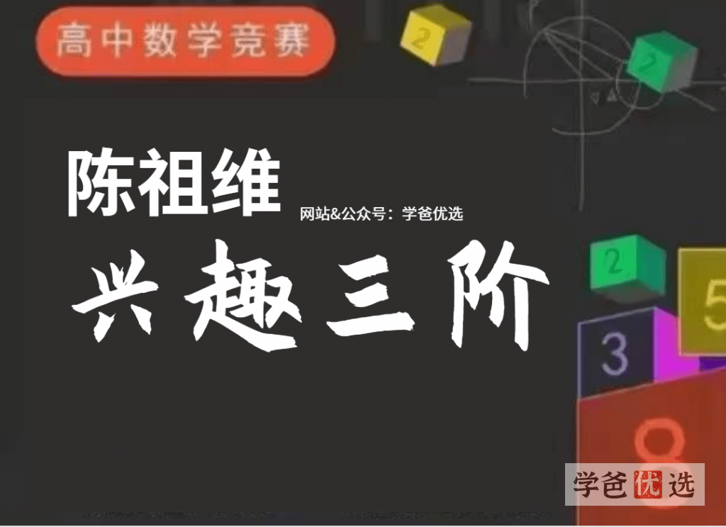 【001584】【高中数学】陈祖维：数学联赛系统课程（兴趣三阶）-学爸优选