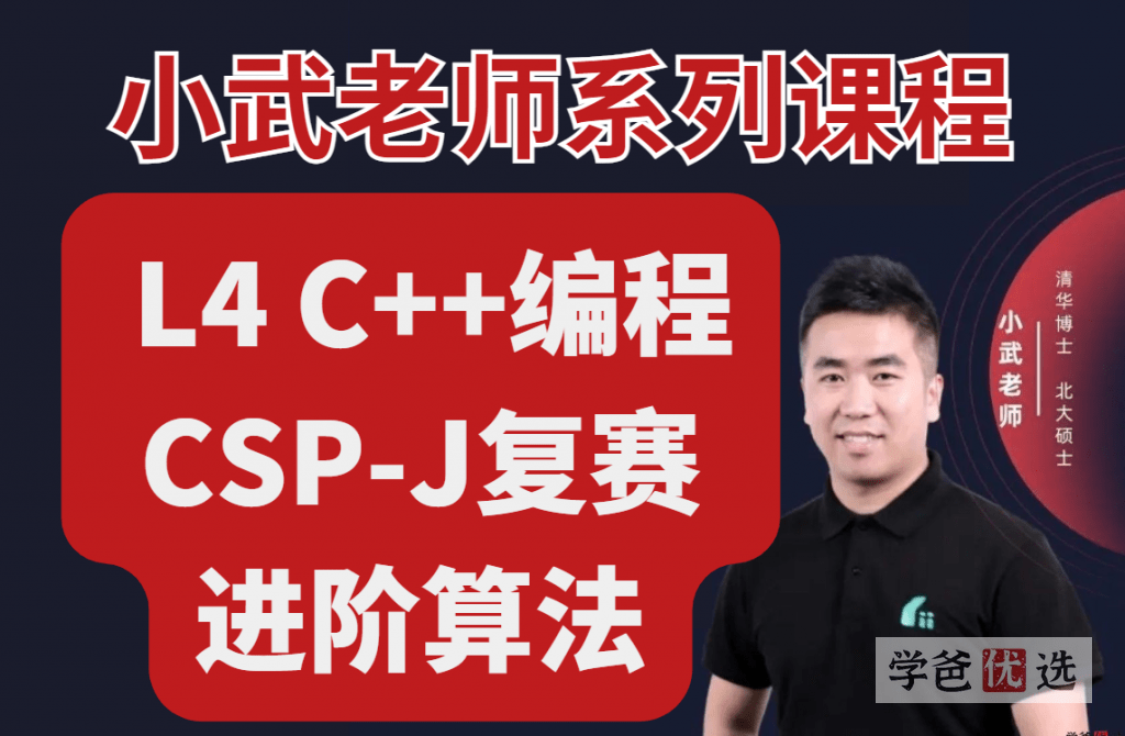 【000922】【综合编程】小武老师信奥系列课程：L4-C++编程CSP-J复赛算法-学爸优选