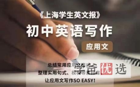 【000110】【初中英语】上海学生英文报：初中英语作文写作（应用文记叙文）-学爸优选
