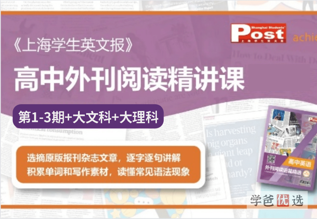【000267】【高中英语】上海学生英文报《SSP高中外刊阅读精讲课》-学爸优选
