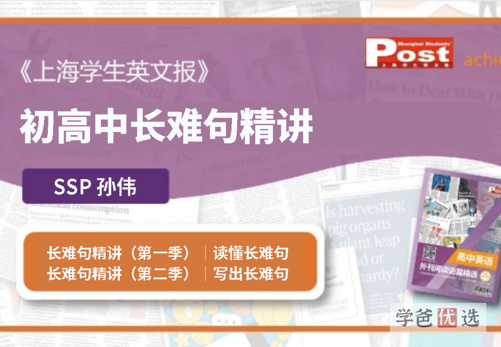 【001604】【综合英语】上海学生英文报《长难句精讲一二季》（适合初高中）视频讲义齐-学爸优选