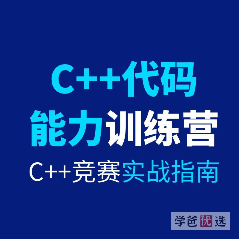 【001612】【综合编程】517编程：C++代码能力训练营（吴一岐2023）-学爸优选