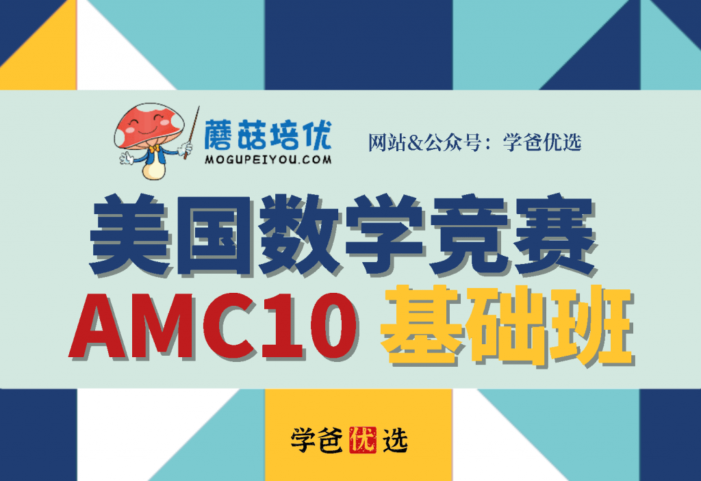 【001653】【综合数学】蘑菇培优：AMC10基础班（15讲）2023暑-学爸优选