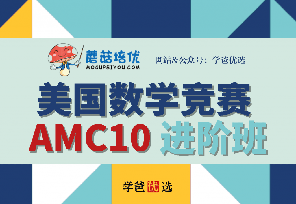 【001663】【综合数学】蘑菇培优：AMC10进阶班（15讲）2023秋-学爸优选