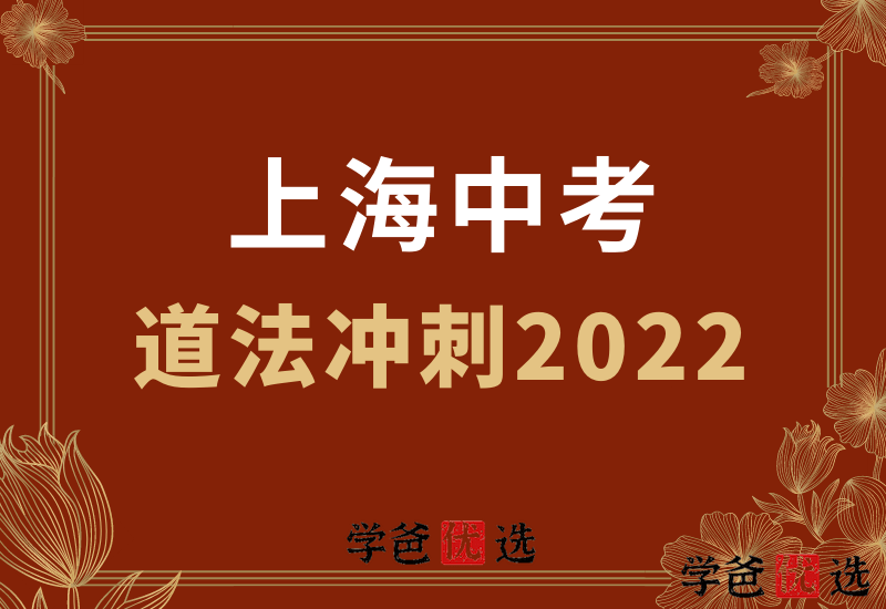 【000001】【初中道法】上海中考道法满分冲刺（2022春）-学爸优选
