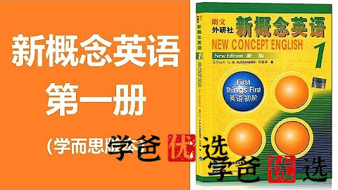 【000121】【综合英语】刘飞飞：新概念第一册精讲-学爸优选