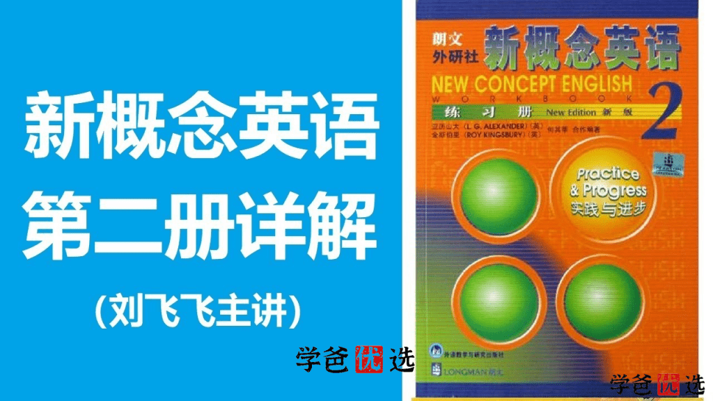 【000779】【综合英语】刘飞飞：新概念第二册精讲-学爸优选