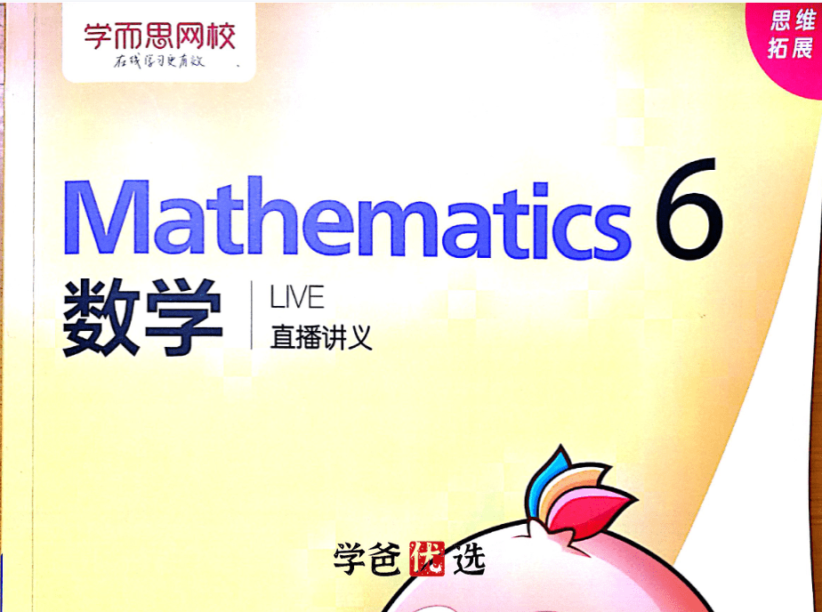 【000325】【小学数学】XES：六年级兴趣班(19春)田赟-学爸优选