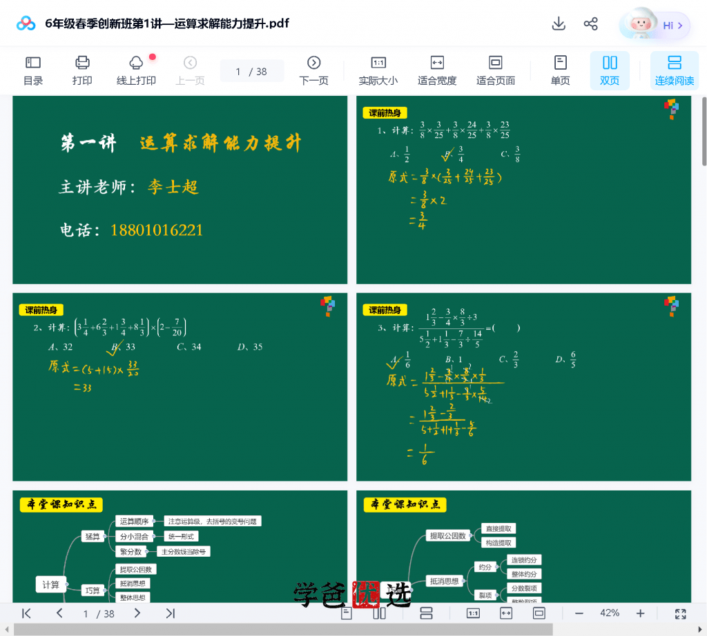 图片[7]-【000869】【小学数学】XES：六年级数学创新班（李士超）-学爸优选