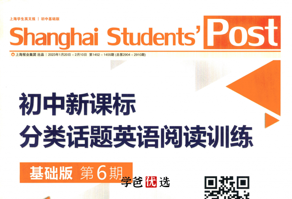 【001764】【初中英语】《分类话题阅读训练》第六期普通版（2023寒刘伟）SSP上海学生英文报-学爸优选
