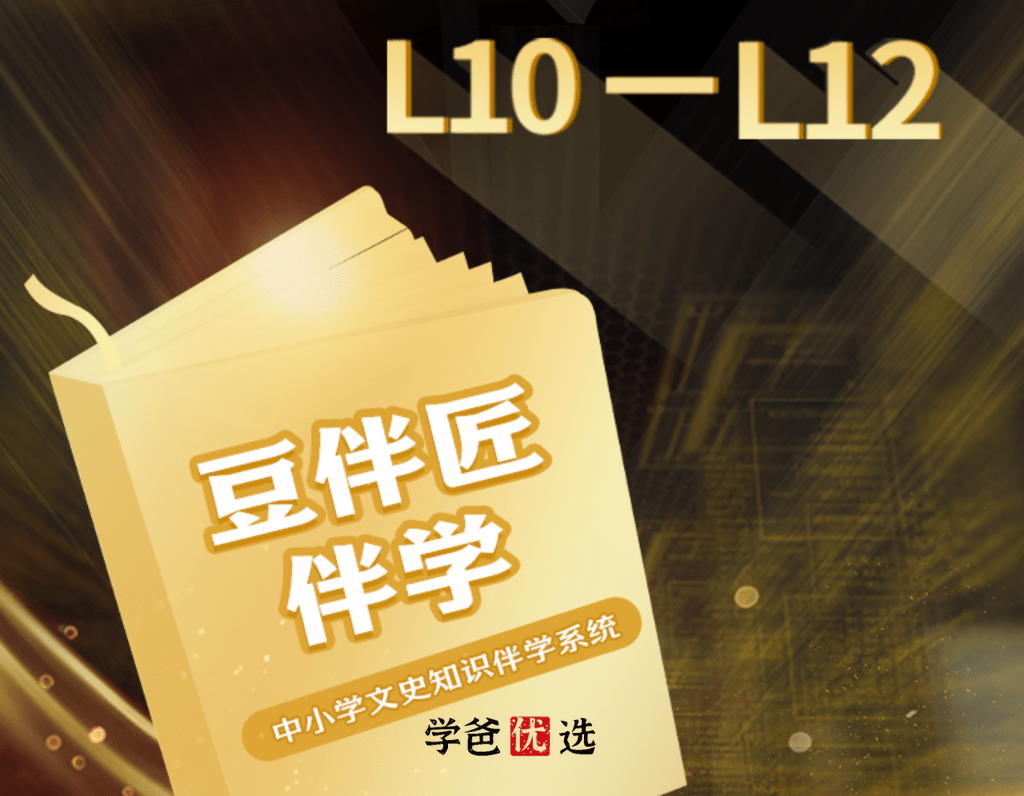 【001059】【高中语文】豆神大语文：豆伴匠L系列L10-L12-学爸优选
