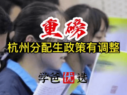 杭州市教育局发布《关于进一步完善杭州市区普通高中名额分配招生工作的通知》-学爸优选