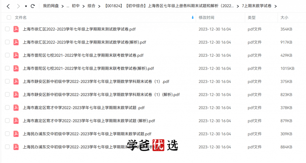 图片[5]-【001824】【初中综合】上海各区七年级上册各科期末试题和解析（2022-2023学年）-学爸优选