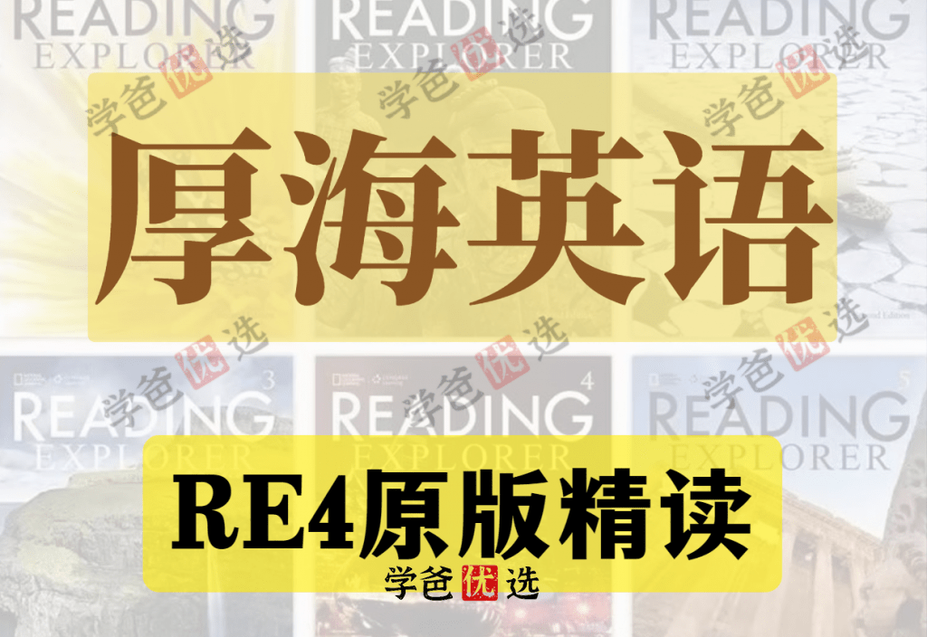 【001854】【综合英语】厚海英语：RE4原版精读（国家地理Reading-Explorer）-学爸优选