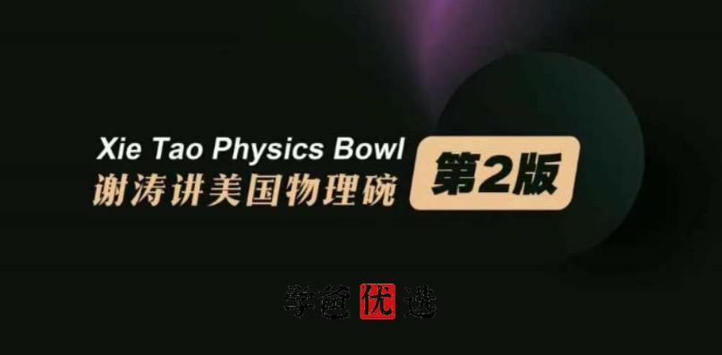 图片[2]-【001037】【高中物理】谢涛：美国物理碗竞赛专题课程（24课）Physics_Bowl-学爸优选