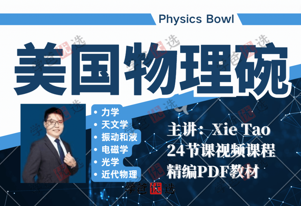 【001037】【高中物理】谢涛：美国物理碗竞赛专题课程（24课）Physics_Bowl-学爸优选