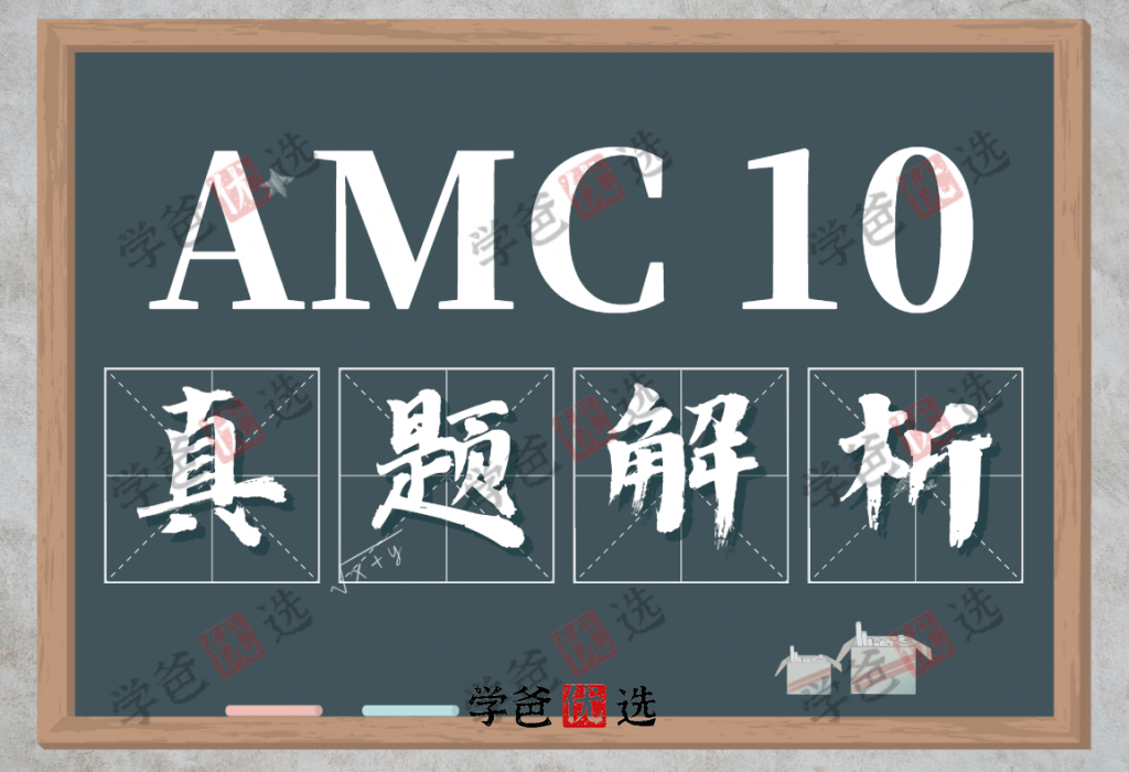 【000442】【综合数学】AMC10历年真题视频课（美国数学竞赛）1999-2021-学爸优选