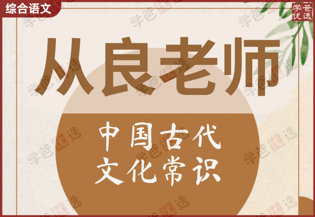 【001958】【综合语文】从良老师：中国古代文化常识系列微课（华二名师）-学爸优选