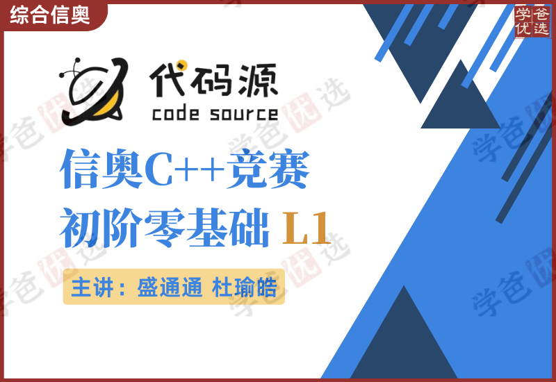 【000575】【综合编程】代码源：信奥C++竞赛初阶零基础L1（盛通通杜瑜皓）-学爸优选