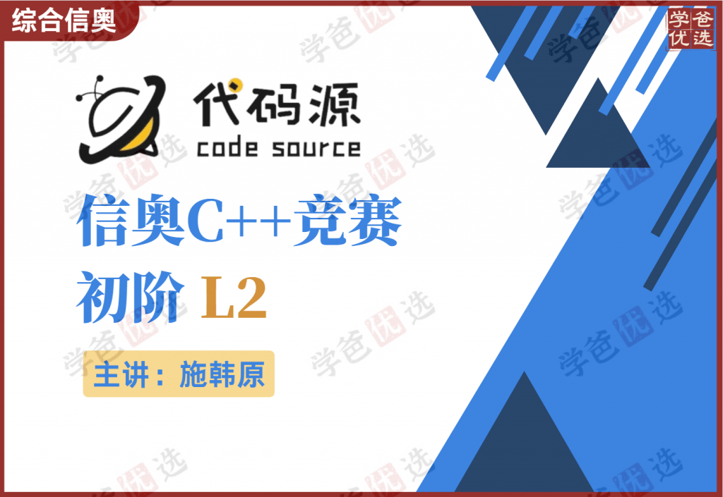 【001008】【综合编程】代码源：信奥C++竞赛初阶L2（CSP-J200分）施韩原-学爸优选