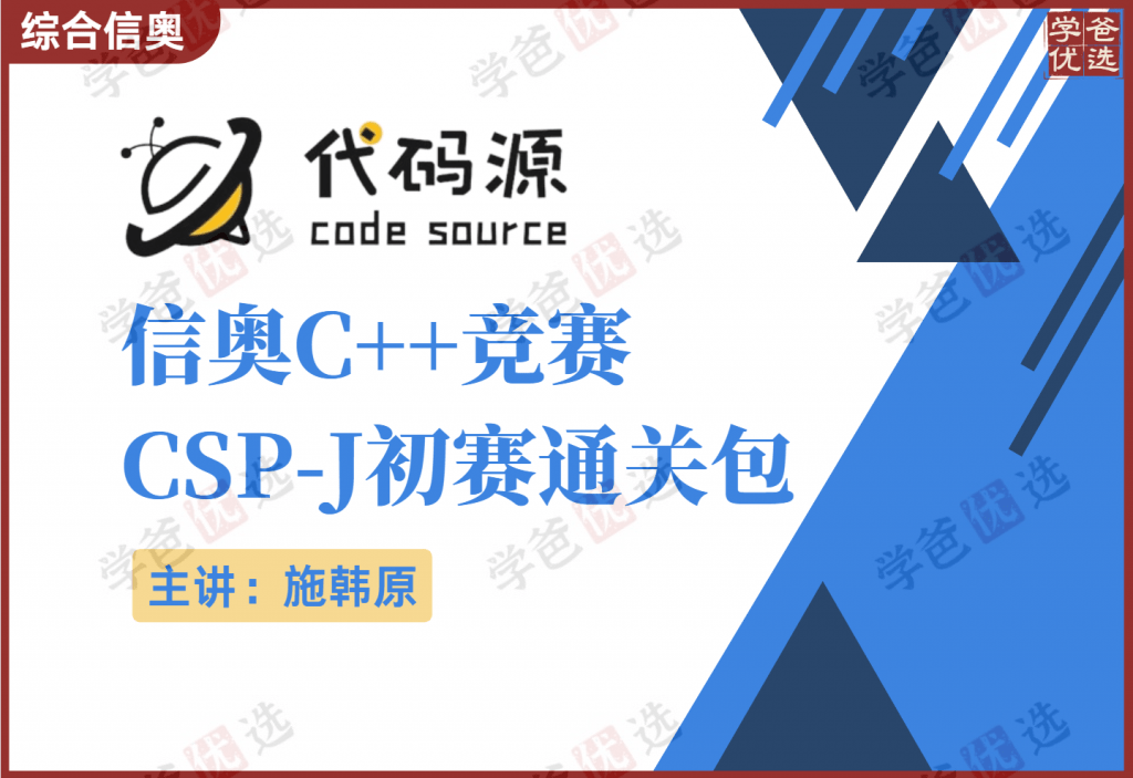 【001009】【综合编程】代码源：信奥C++CSP-J初赛通关包（施韩原）-学爸优选