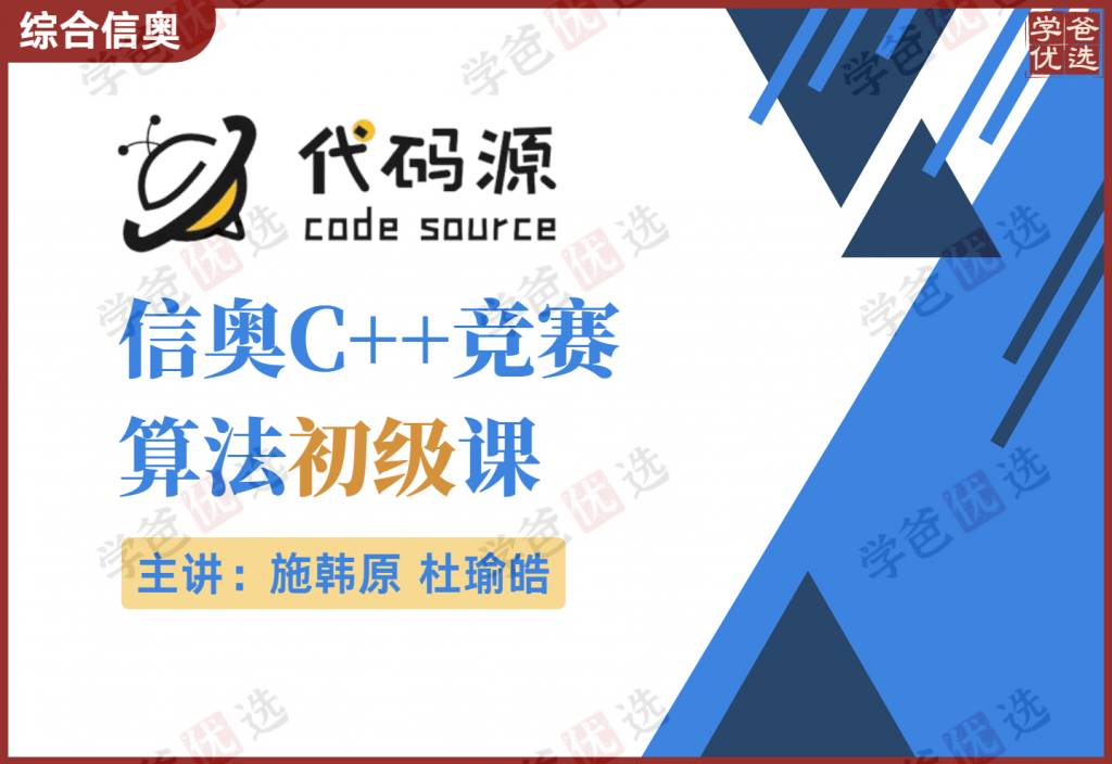 【001010】【综合编程】代码源：信奥C++竞赛算法初级课（施韩原杜瑜皓）-学爸优选