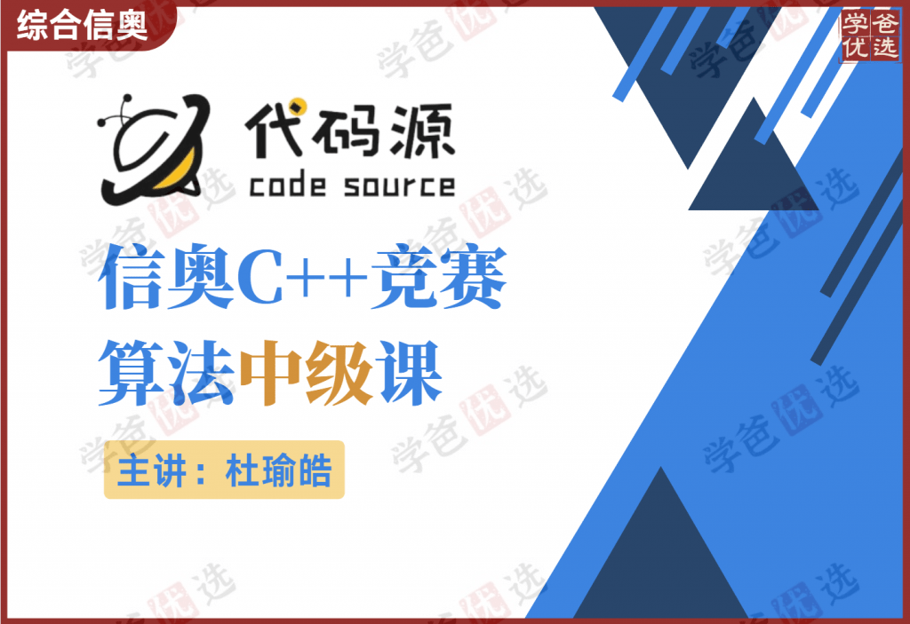【001011】【综合编程】代码源：信奥C++竞赛算法中级课（杜瑜皓）-学爸优选