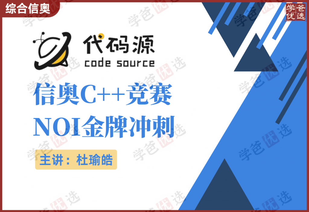 【001012】【综合编程】代码源：信奥C++竞赛NOI金牌冲刺（杜瑜皓）-学爸优选