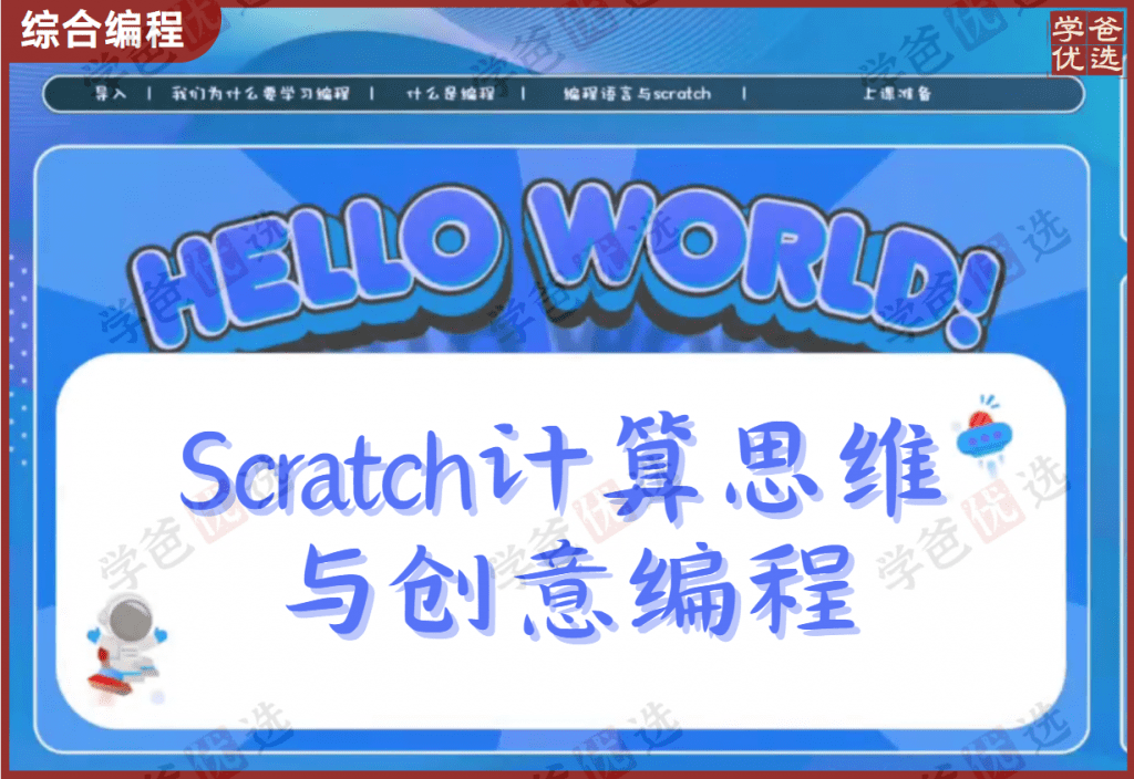 【001982】【综合编程】唐老师：Scratch计算思维与创意编程-学爸优选