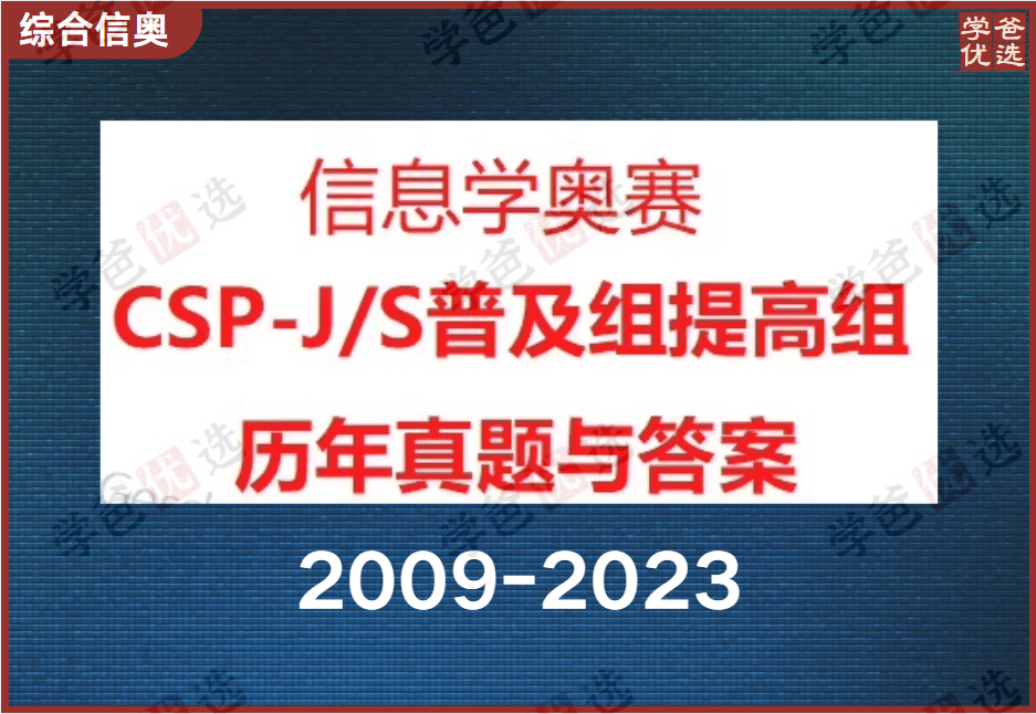 【001984】【综合编程】【资料】信奥普及组CSP-J历年真题和答案（更至2023）-学爸优选