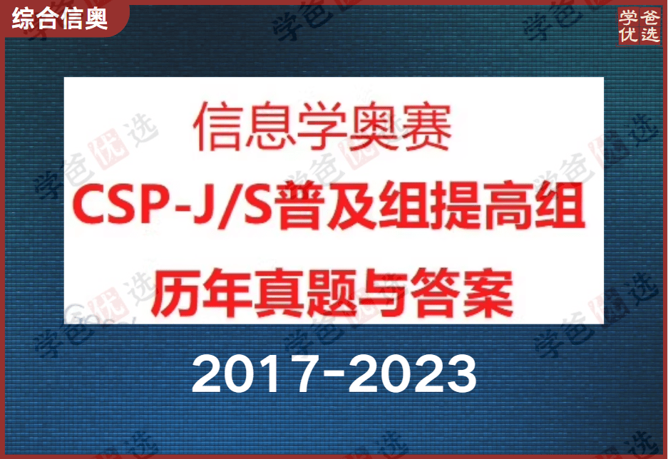 【001985】【综合编程】【资料】信奥提高组CSP-S历年真题和答案（更至2023）-学爸优选