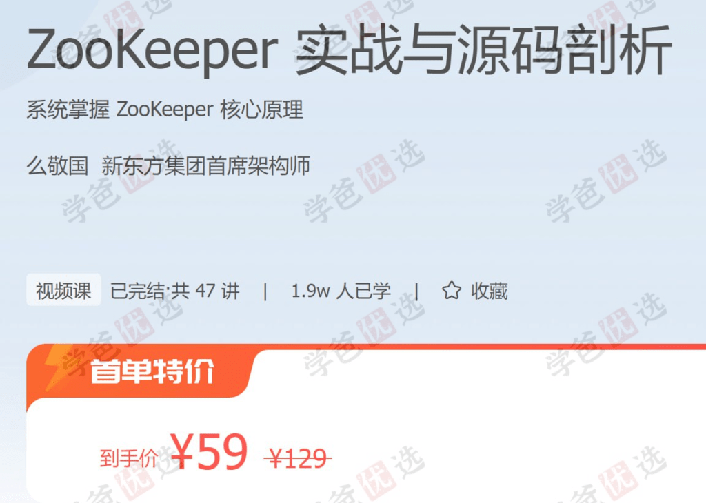 【IT技术】极客时间 – ZooKeeper 实战与源码剖析-资源交流论坛-交流区-学爸优选