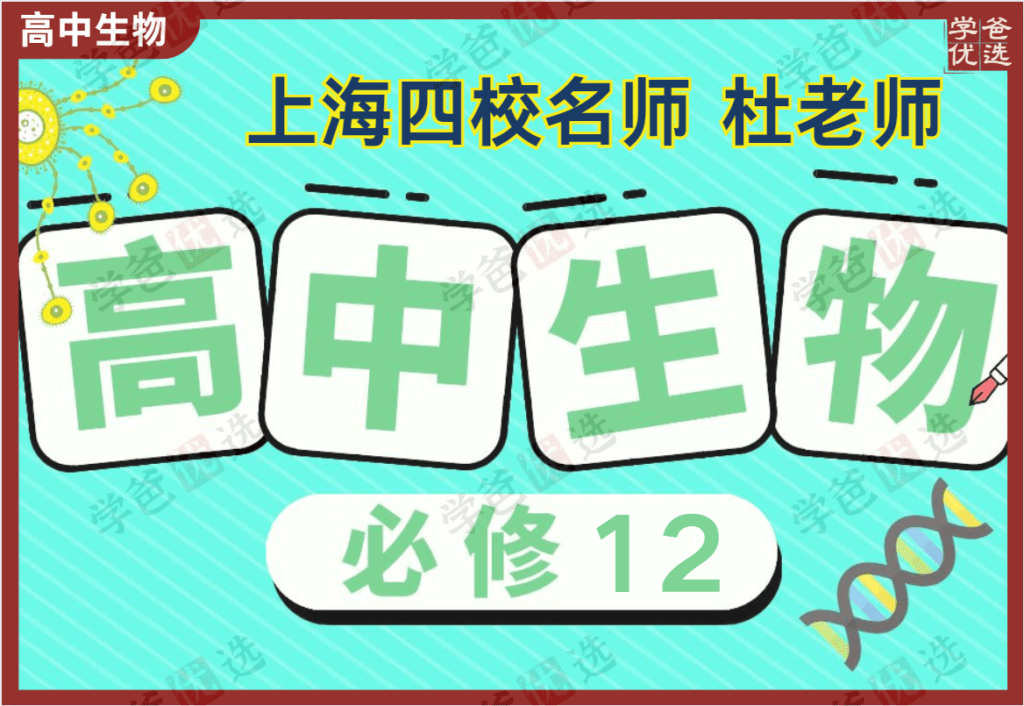 【002097】【高中生物】杜老师：高中生物必修一必修二（上海四校）2023等级考-学爸优选
