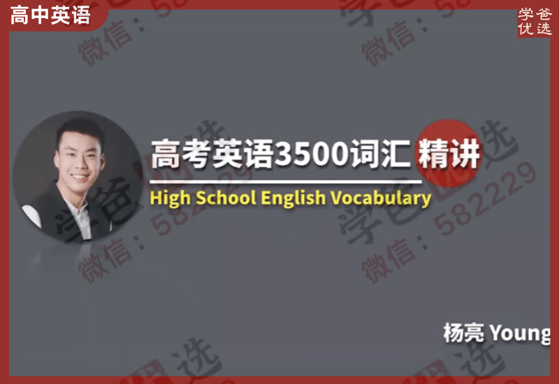 【000493】【高中英语】杨亮：高考3500词汇精讲-学爸优选
