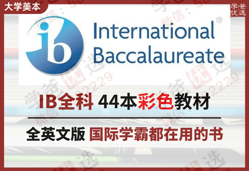 【002375】【综合国际课程】【资料】IB热门课程官方推荐教材合集-学爸优选