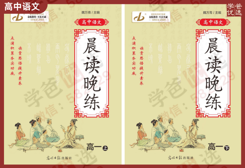 【002391】【高中语文】【资料】【免费】《晨读晚练》高一高二-学爸优选