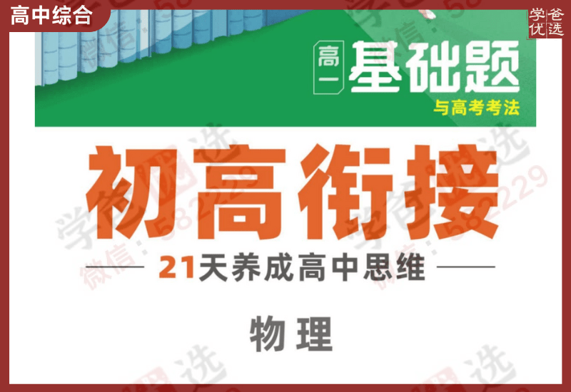 【002395】【高中综合】【资料】【免费】2025届初高衔接（语数外物化）腾远高考·基础题与高考考法-学爸优选